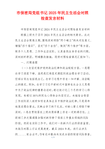 市保密局党组书记2025年民主生活会对照检查发言材料