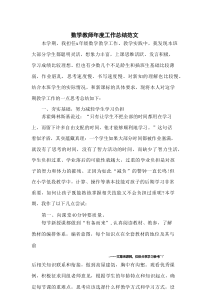 数学教师年度工作总结范文