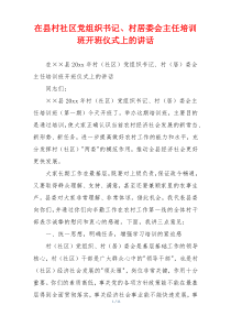 在县村社区党组织书记、村居委会主任培训班开班仪式上的讲话