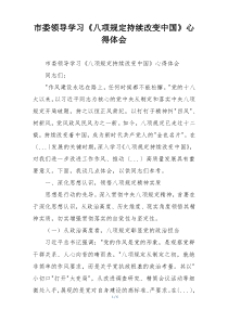 市委领导学习《八项规定持续改变中国》心得体会