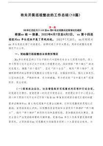 有关开展巡视整改的工作总结（10篇）