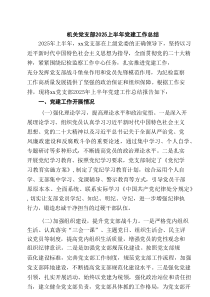 机关党支部2025上半年党建工作总结 六篇精选