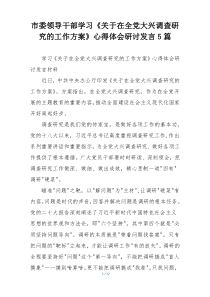 市委领导干部学习《关于在全党大兴调查研究的工作方案》心得体会研讨发言5篇