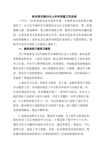机关党支部2025上半年党建工作总结5篇（精选版）