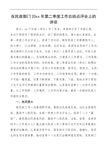 点评讲话20XX年第二季度工作总结点评会上的讲话