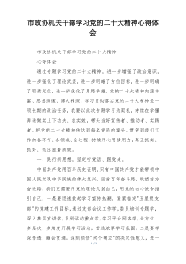 市政协机关干部学习党的二十大精神心得体会