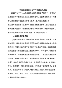 机关党支部2025上半年党建工作总结6篇精选