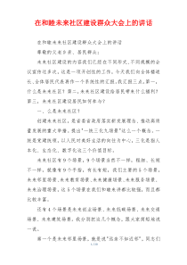 在和睦未来社区建设群众大会上的讲话