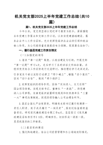 机关党支部2025上半年党建工作总结十篇（精选）