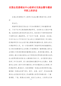 在国企党委理论中心组研讨交流会暨专题读书班上的讲话