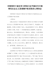市管领导干部在学习贯彻习近平新时代中国特色社会主义思想集中轮训班的心得体会
