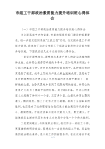 市组工干部政治素质能力提升培训班心得体会