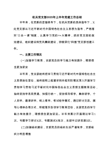 机关党支部2025年上半年党建工作总结精选5篇材料