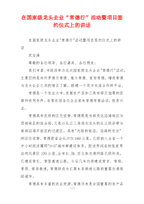在国家级龙头企业“常德行”活动暨项目签约仪式上的讲话