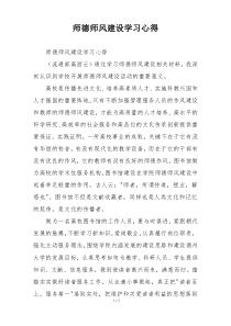 师德师风建设学习心得