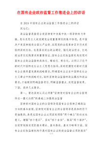 在国有企业政治监督工作推进会上的讲话