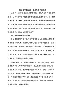 机关党支部上半年党建工作总结（精选7例汇编）