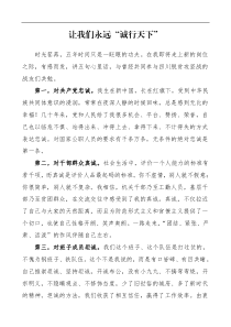 离任感言让我们永远诚行天下离任领导讲话免费素材
