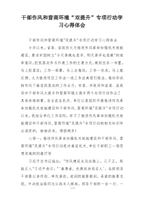 干部作风和营商环境“双提升”专项行动学习心得体会