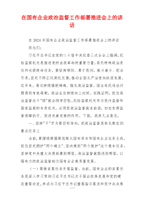 在国有企业政治监督工作部署推进会上的讲话