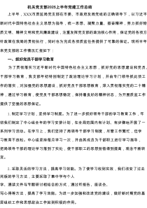 机关党支部上半年党建工作总结（精选7篇）