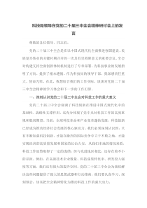科技局领导在党的二十届三中全会精神研讨会上的发言