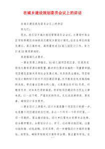 在城乡建设规划委员会议上的讲话