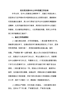 机关党支部上半年党建工作总结（精选8篇）