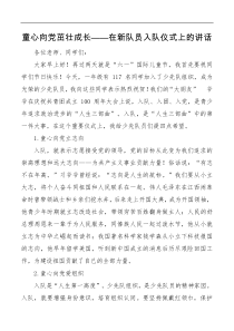童心向党茁壮成长在少先队新队员入队仪式上的讲话