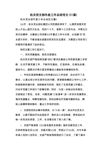 机关党支部年度工作总结范文（21篇）