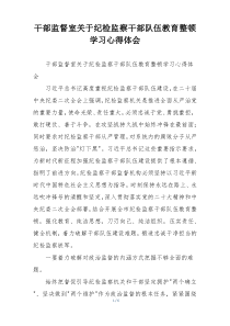 干部监督室关于纪检监察干部队伍教育整顿学习心得体会