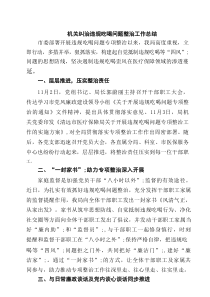 机关纠治违规吃喝问题整治工作总结 3篇范文
