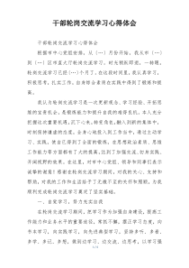 干部轮岗交流学习心得体会