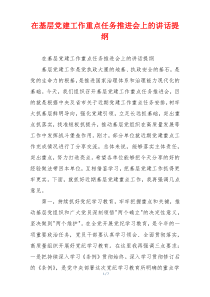 在基层党建工作重点任务推进会上的讲话提纲