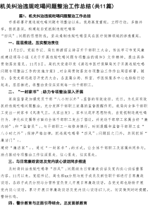 机关纠治违规吃喝问题整治工作总结(精选11篇通用)