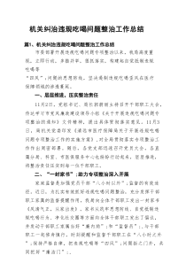 机关纠治违规吃喝问题整治工作总结范文精选(11篇)