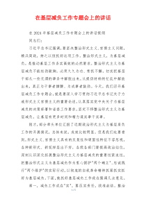 在基层减负工作专题会上的讲话