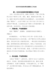 机关纠治违规吃喝问题整治工作总结（共10篇）