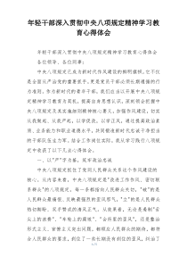 年轻干部深入贯彻中央八项规定精神学习教育心得体会