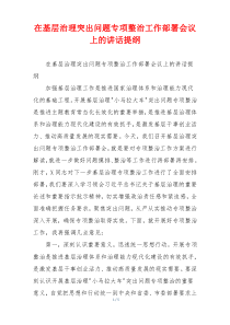 在基层治理突出问题专项整治工作部署会议上的讲话提纲
