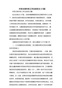 村党支部年终工作总结范文（21篇）