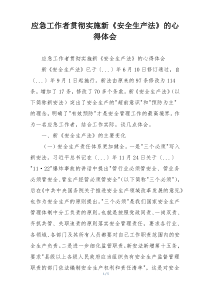 应急工作者贯彻实施新《安全生产法》的心得体会