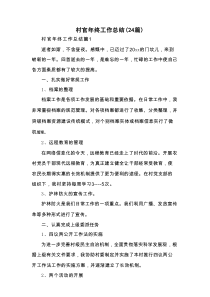 村官年终工作总结（24篇）