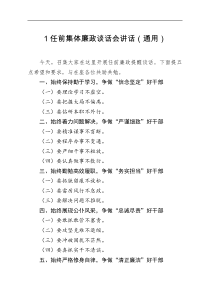 素材汇编任前集体廉政谈话会讲话提纲10篇