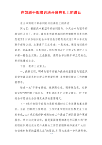 在妇联干部培训班开班典礼上的讲话