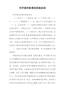 村矛盾纠纷调处经验总结