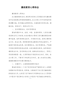 廉政教育心得体会