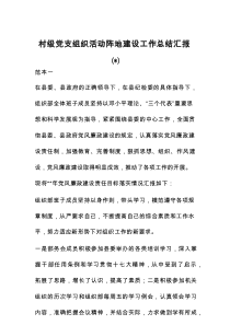 村级党支组织活动阵地建设工作总结汇报(8篇推荐)