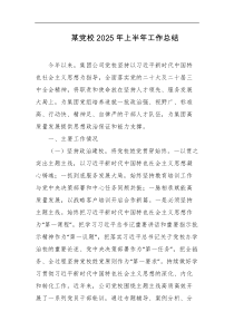 某党校2025年上半年工作总结