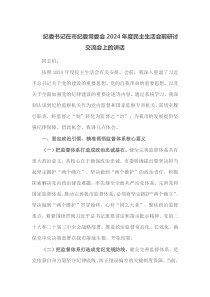 纪委书记在市纪委常委会2025年度民主生活会前研讨交流会上的讲话
